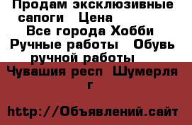 Продам эксклюзивные сапоги › Цена ­ 15 000 - Все города Хобби. Ручные работы » Обувь ручной работы   . Чувашия респ.,Шумерля г.